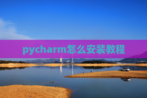 pycharm怎么安装教程