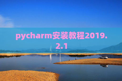 pycharm安装教程2019.2.1