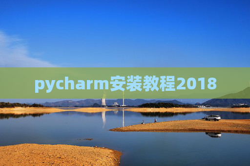 pycharm安装教程2018